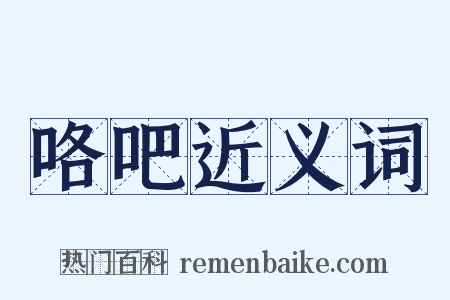 咯吧近义词是什么意思的图片